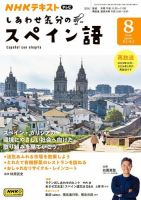 ＮＨＫテレビ しあわせ気分のスペイン語 2024年8月号 表紙