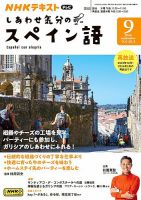 ＮＨＫテレビ しあわせ気分のスペイン語 2024年9月号 表紙