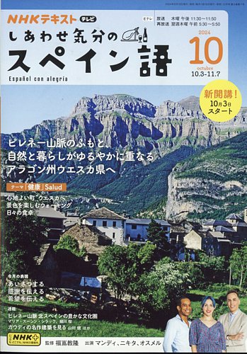 NHKテレビ しあわせ気分のスペイン語 2024年10月号 (発売日2024年09