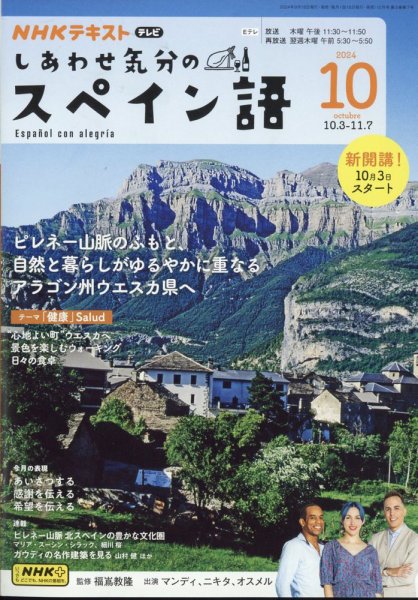 ＮＨＫテレビ しあわせ気分のスペイン語 2024年10月号 (発売日2024年09月18日) 表紙