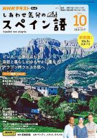 ＮＨＫテレビ しあわせ気分のスペイン語 2024年10月号 表紙