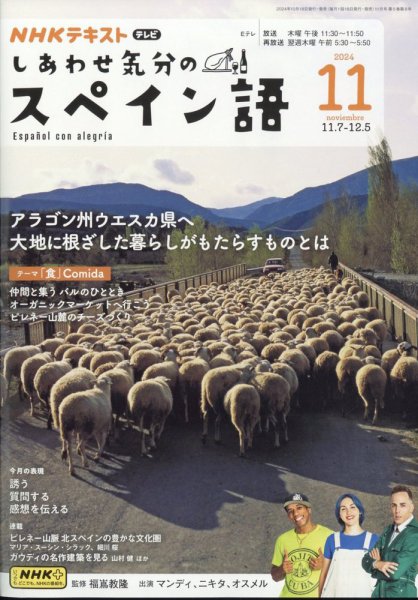 ＮＨＫテレビ しあわせ気分のスペイン語 2024年11月号 (発売日2024年10月18日) 表紙