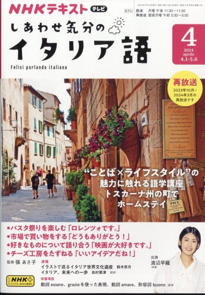 ＮＨＫテレビ しあわせ気分のイタリア語 2024年03月18日発売号 表紙