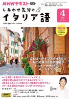 ＮＨＫテレビ しあわせ気分のイタリア語 2024年4月号 表紙