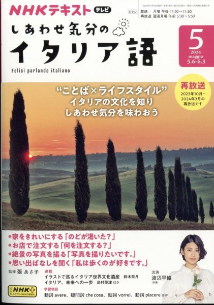 NHKテレビ しあわせ気分のイタリア語 2024年04月18日発売号 | 雑誌