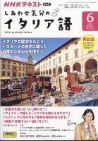 ＮＨＫテレビ しあわせ気分のイタリア語 2024年6月号 (発売日2024年05月17日)