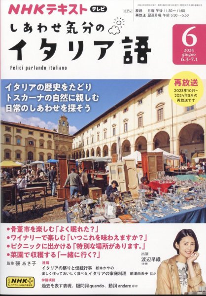 ＮＨＫテレビ しあわせ気分のイタリア語 2024年6月号 (発売日2024年05月17日) 表紙