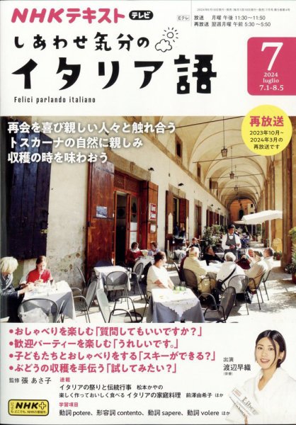 ＮＨＫテレビ しあわせ気分のイタリア語 2024年7月号 (発売日2024年06月18日) 表紙