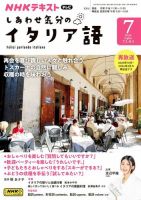 ＮＨＫテレビ しあわせ気分のイタリア語 2024年7月号 表紙