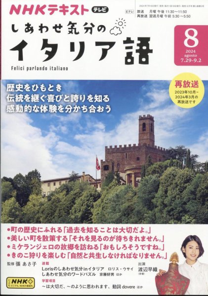 ＮＨＫテレビ しあわせ気分のイタリア語 2024年8月号 (発売日2024年07月18日) 表紙