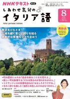 ＮＨＫテレビ しあわせ気分のイタリア語 2024年8月号 表紙