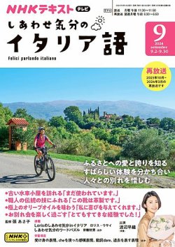 NHKテレビ しあわせ気分のイタリア語 2024年08月20日発売号 NHKテレビ しあわせ気分のイタリア語 2024年08月20日発売号