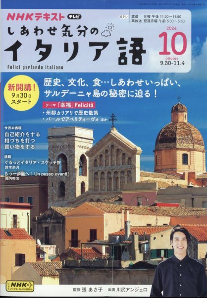 ＮＨＫテレビ しあわせ気分のイタリア語 2024年10月号 (発売日2024年09月18日) 表紙