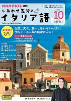 ＮＨＫテレビ しあわせ気分のイタリア語 2024年10月号 表紙