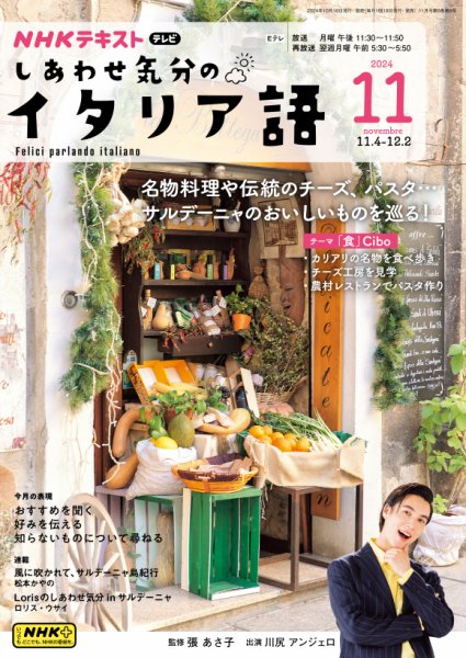 ＮＨＫテレビ しあわせ気分のイタリア語 2024年11月号 (発売日2024年10月20日) 表紙