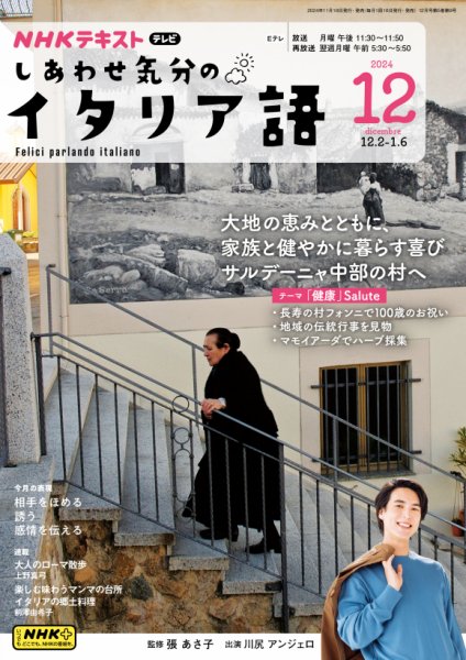 ＮＨＫテレビ しあわせ気分のイタリア語 2024年12月号 (発売日2024年11月20日) 表紙