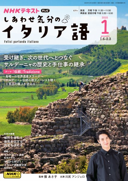 ＮＨＫテレビ しあわせ気分のイタリア語 2025年1月号 (発売日2024年12月20日) 表紙