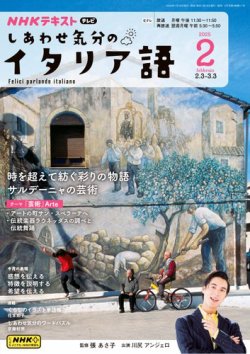 ＮＨＫテレビ しあわせ気分のイタリア語 2025年01月20日発売号 表紙
