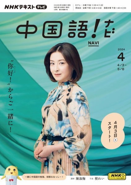 NHKテレビ 中国語！ナビ 2024年4月号 (発売日2024年03月18日) | 雑誌
