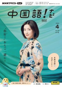 NHKテレビ 中国語！ナビ 2024年4月号 (発売日2024年03月18日) 表紙