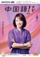 NHKテレビ 中国語！ナビ 2024年5月号 表紙