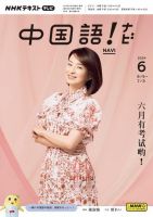 NHKテレビ 中国語！ナビ 2024年6月号 表紙