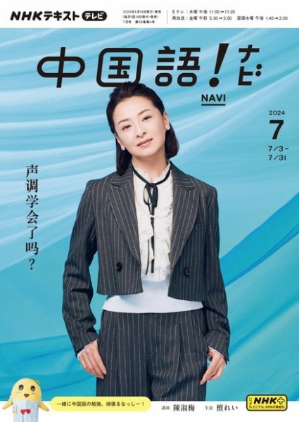 NHKテレビ 中国語！ナビ 2024年7月号 (発売日2024年06月18日) 表紙