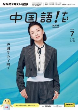 NHKテレビ 中国語！ナビ 2024年7月号 (発売日2024年06月18日) 表紙