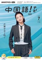 NHKテレビ 中国語！ナビ 2024年7月号 表紙