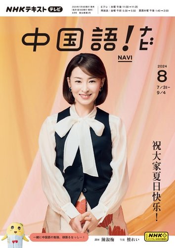 NHKテレビ 中国語！ナビ 2024年8月号 (発売日2024年07月18日