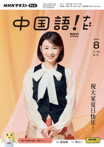NHKテレビ 中国語！ナビ 2024年8月号 (発売日2024年07月18日) 表紙