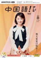 NHKテレビ 中国語！ナビ 2024年8月号 表紙