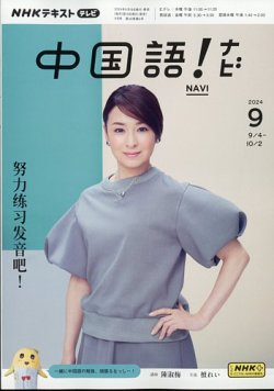 NHKテレビ 中国語！ナビ 2024年9月号 (発売日2024年08月17日) 表紙