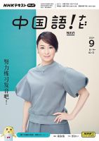 NHKテレビ 中国語！ナビ 2024年9月号 表紙