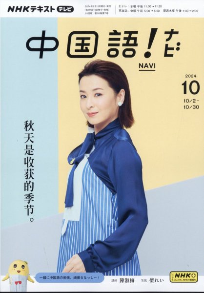 NHKテレビ 中国語！ナビ 2024年10月号 (発売日2024年09月18日) 表紙
