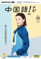 NHKテレビ 中国語！ナビ 2024年10月号 表紙