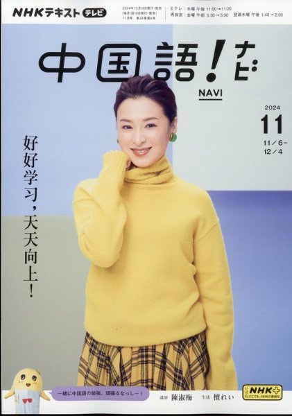 NHKテレビ 中国語！ナビ 2024年11月号 (発売日2024年10月18日) 表紙