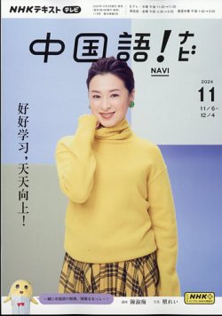 NHKテレビ 中国語！ナビ 2024年11月号 (発売日2024年10月18日) 表紙