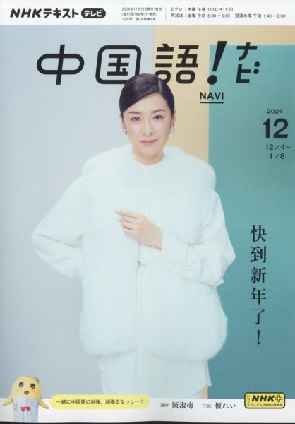 NHKテレビ 中国語！ナビ 2024年12月号 (発売日2024年11月18日) 表紙