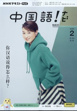 NHKテレビ 中国語！ナビ 2025年2月号 (発売日2025年01月18日) 表紙