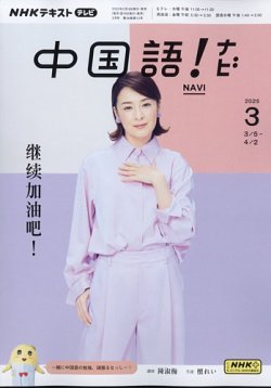 NHKテレビ 中国語！ナビ 2025年3月号 (発売日2025年02月18日) 表紙