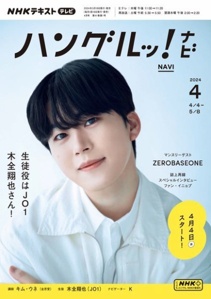 NHKテレビ ハングルッ！ナビ 2024年4月号 (発売日2024年03月18日