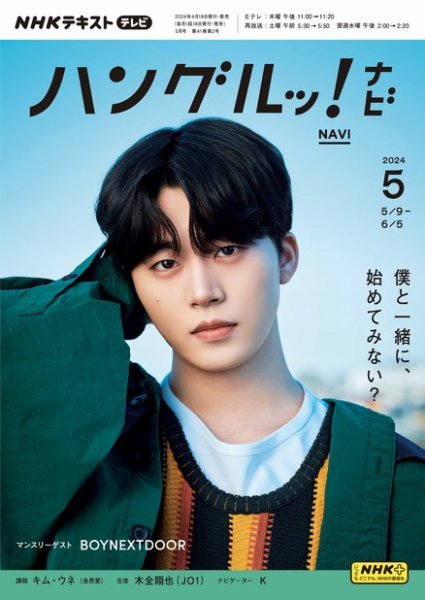 NHKテレビ ハングルッ！ナビ 2024年5月号 (発売日2024年04月18日) 表紙