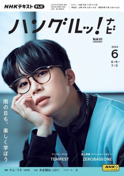 NHKテレビ ハングルッ！ナビ 2024年6月号 (発売日2024年05月17日