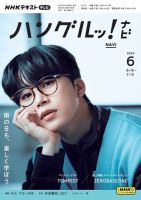 NHKテレビ ハングルッ！ナビ 2024年6月号 表紙