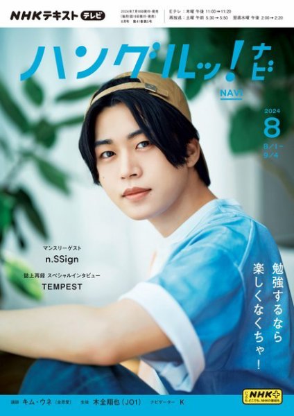 NHKテレビ ハングルッ！ナビ 2024年8月号 (発売日2024年07月18日
