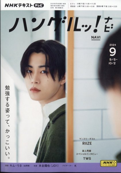 NHKテレビ ハングルッ！ナビ 2024年9月号 (発売日2024年08月17日) 表紙