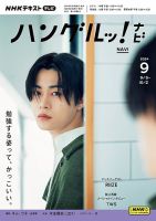 NHKテレビ ハングルッ！ナビ 2024年9月号 表紙