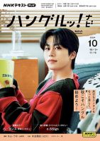 NHKテレビ ハングルッ！ナビ 2024年10月号 表紙