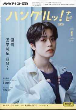 NHKテレビ ハングルッ！ナビ 2025年1月号 (発売日2024年12月18日) 表紙